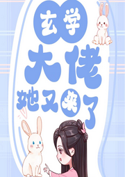 玄學(xué)大佬她又來了