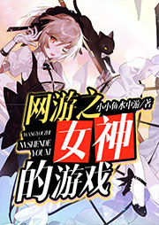 網游之女神的游戲