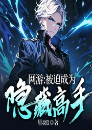 網游：被迫成為隱藏高手