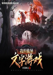 我的詭異文字游戲