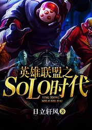 英雄聯盟之SOLO時代