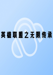 英雄聯盟之無限傳承