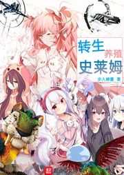 轉生養殖史萊姆