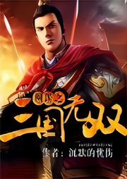 網(wǎng)游之三國無雙