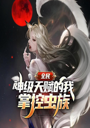 全民：神級天賦的我，掌控蟲族
