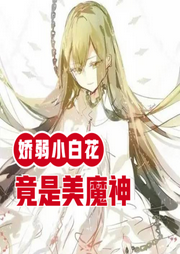 嬌弱小白花竟是美魔神