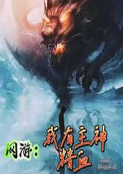 網游：我有主神精血
