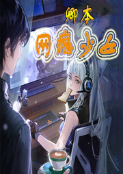 卿本網(wǎng)癮少女