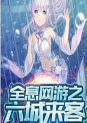 全息網(wǎng)游之六城來客