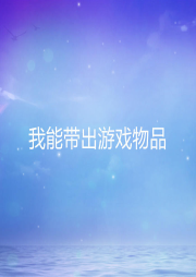 我能帶出游戲物品