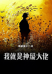 我就是神級(jí)大佬