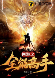 網(wǎng)游之全能高手
