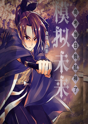 模擬未來，高考當(dāng)日我弒神了