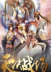 異世大陸，百舸爭流