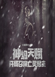 神級天賦，開局召喚亡靈君主