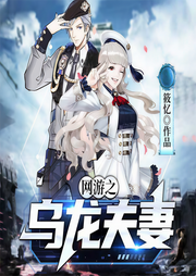 網游之烏龍夫妻