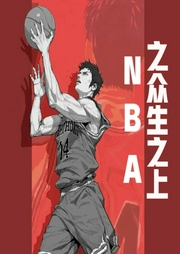 NBA之眾生之上