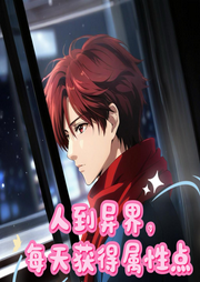 人到異界，每天獲得屬性點(diǎn)