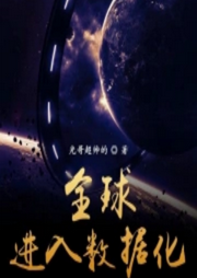 全球進入數據化