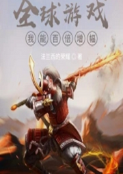 全球游戲：我能百倍增幅