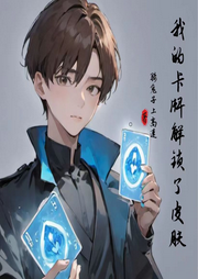 我的卡牌解鎖了皮膚