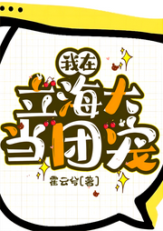 我在立海大當團寵
