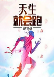 天生就會(huì)跑