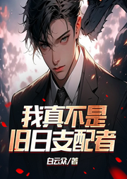 我真不是舊日支配者