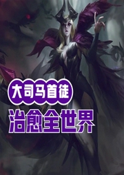 LOL：大司馬首徒，治愈全世界