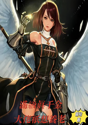 滿級真千金大佬只想養(yǎng)老