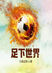 足下世界