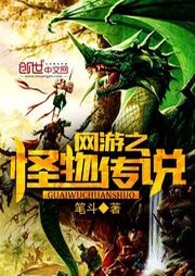 網游之怪物傳說