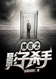 禁區之影子殺手