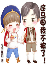 這馬甲我不披了