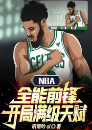 NBA：全能前鋒，開局滿級天賦