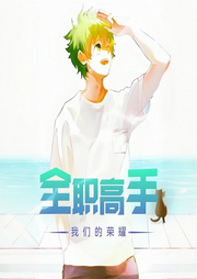 全職高手：我們的榮耀