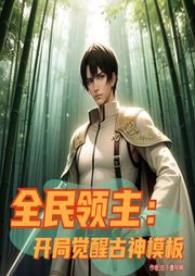 全民領主：開局覺醒古神模板