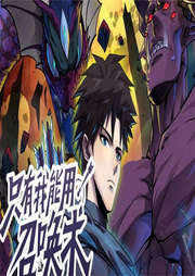 只有我能用召喚術(shù)