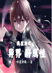 我在游戲異界肝屬性