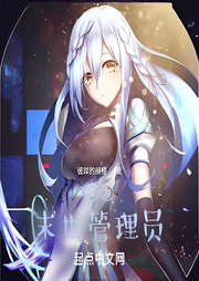 成為末世管理員