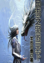 網游之梟傲天下