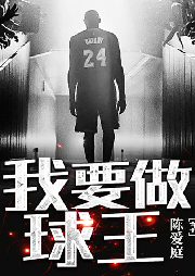 我要做球王