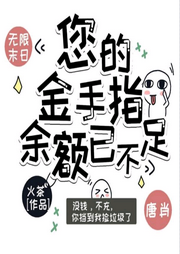 您的金手指余額已不足
