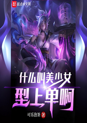 什么叫美少女型上單啊