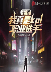 王者：我真是kpl職業選手