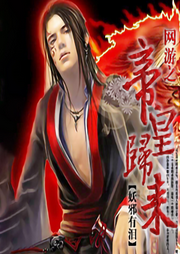 網(wǎng)游之帝皇歸來