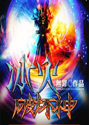 冰火破壞神︱熱血少年們的成長歷程︱玄幻游戲