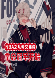NBA之從幫艾弗森拿總冠軍開始