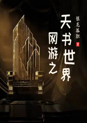 網游之天書世界