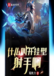 什么叫開掛型射手啊